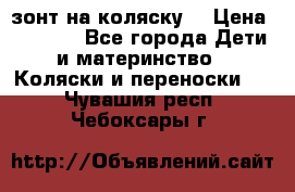 зонт на коляску  › Цена ­ 1 000 - Все города Дети и материнство » Коляски и переноски   . Чувашия респ.,Чебоксары г.